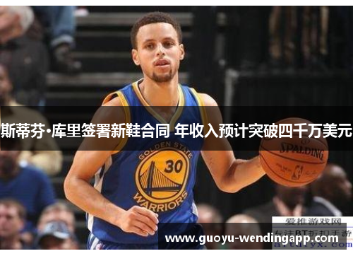 斯蒂芬·库里签署新鞋合同 年收入预计突破四千万美元 斯蒂芬·库里签署新鞋合同 年收入预计突破四千万美元