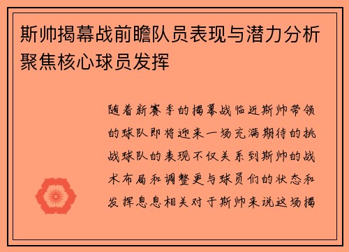 斯帅揭幕战前瞻队员表现与潜力分析聚焦核心球员发挥 斯帅揭幕战前瞻队员表现与潜力分析聚焦核心球员发挥