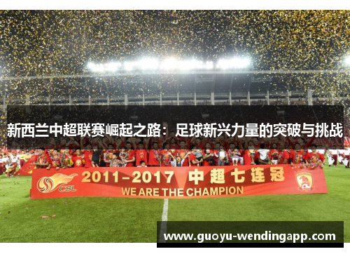 新西兰中超联赛崛起之路：足球新兴力量的突破与挑战