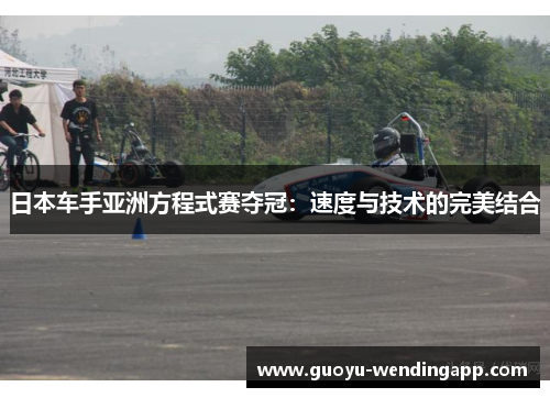 日本车手亚洲方程式赛夺冠:速度与技术的完美结合 日本车手亚洲方程式赛夺冠:速度与技术的完美结合