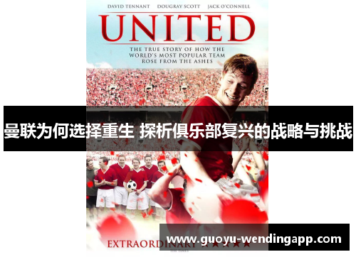 曼联为何选择重生 探析俱乐部复兴的战略与挑战 曼联为何选择重生 探析俱乐部复兴的战略与挑战