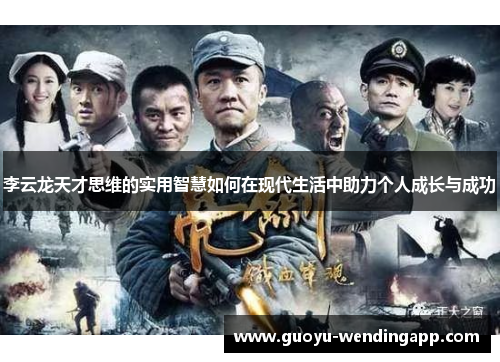 李云龙天才思维的实用智慧如何在现代生活中助力个人成长与成功