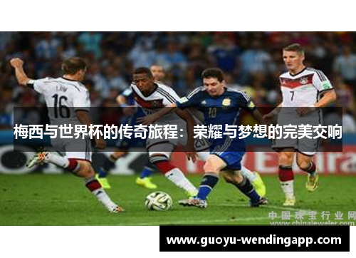 梅西与世界杯的传奇旅程：荣耀与梦想的完美交响