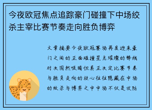 今夜欧冠焦点追踪豪门碰撞下中场绞杀主宰比赛节奏走向胜负博弈 今夜欧冠焦点追踪豪门碰撞下中场绞杀主宰比赛节奏走向胜负博弈
