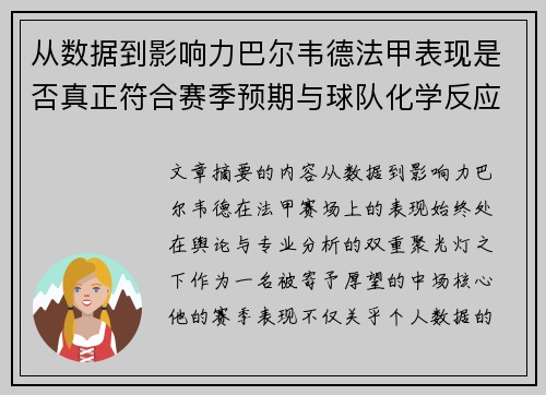从数据到影响力巴尔韦德法甲表现是否真正符合赛季预期与球队化学反应 从数据到影响力巴尔韦德法甲表现是否真正符合赛季预期与球队化学反应