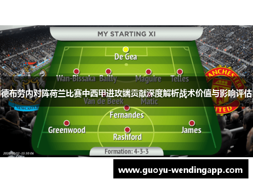 德布劳内对阵荷兰比赛中西甲进攻端贡献深度解析战术价值与影响评估 德布劳内对阵荷兰比赛中西甲进攻端贡献深度解析战术价值与影响评估