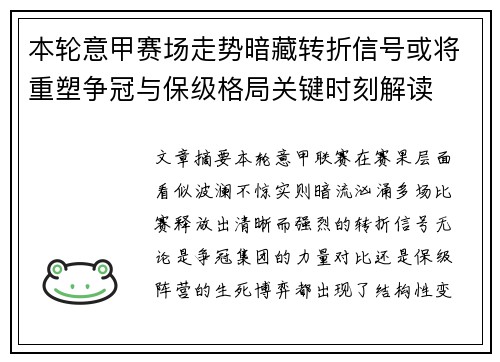 本轮意甲赛场走势暗藏转折信号或将重塑争冠与保级格局关键时刻解读 本轮意甲赛场走势暗藏转折信号或将重塑争冠与保级格局关键时刻解读
