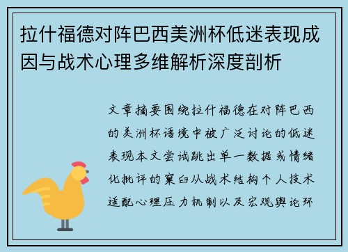 拉什福德对阵巴西美洲杯低迷表现成因与战术心理多维解析深度剖析 拉什福德对阵巴西美洲杯低迷表现成因与战术心理多维解析深度剖析