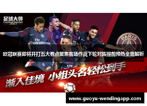欧冠联赛即将开打五大看点聚焦客场作战下轮对阵提前预热全面解析