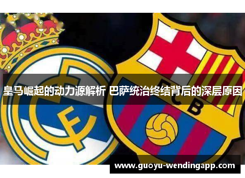 皇马崛起的动力源解析 巴萨统治终结背后的深层原因