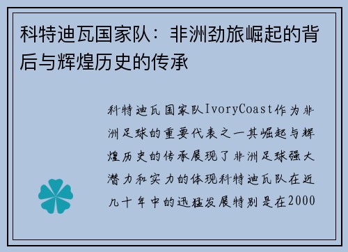 科特迪瓦国家队：非洲劲旅崛起的背后与辉煌历史的传承