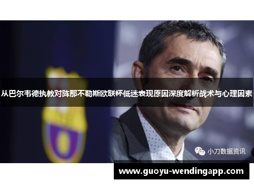 从巴尔韦德执教对阵那不勒斯欧联杯低迷表现原因深度解析战术与心理因素