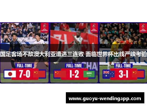 国足客场不敌澳大利亚遭遇三连败 面临世界杯出线严峻考验