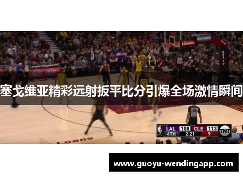 塞戈维亚精彩远射扳平比分引爆全场激情瞬间 塞戈维亚精彩远射扳平比分引爆全场激情瞬间