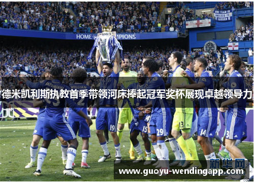 德米凯利斯执教首季带领河床捧起冠军奖杯展现卓越领导力 德米凯利斯执教首季带领河床捧起冠军奖杯展现卓越领导力