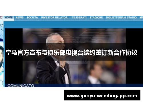 皇马官方宣布与俱乐部电视台续约签订新合作协议 皇马官方宣布与俱乐部电视台续约签订新合作协议