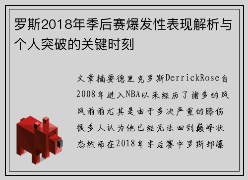 罗斯2018年季后赛爆发性表现解析与个人突破的关键时刻