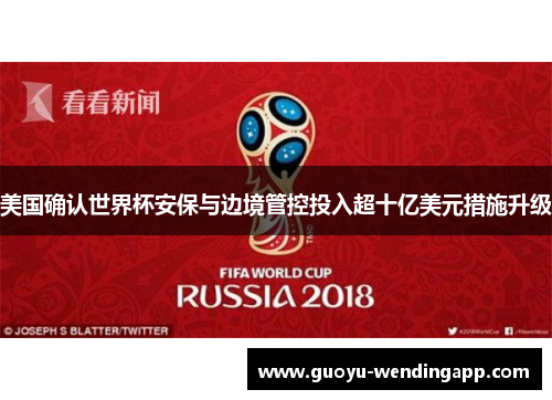 美国确认世界杯安保与边境管控投入超十亿美元措施升级