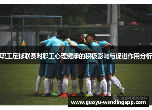 职工足球联赛对职工心理健康的积极影响与促进作用分析