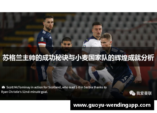 苏格兰主帅的成功秘诀与小麦国家队的辉煌成就分析