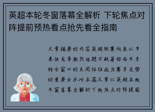 英超本轮冬窗落幕全解析 下轮焦点对阵提前预热看点抢先看全指南