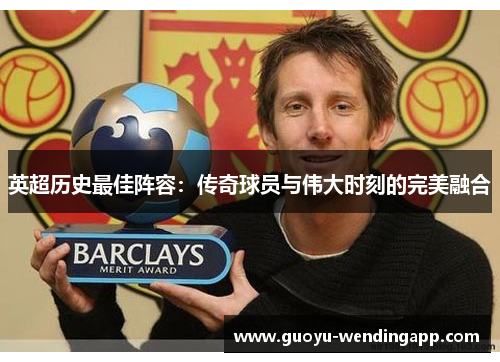 英超历史最佳阵容：传奇球员与伟大时刻的完美融合