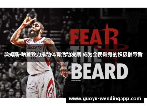 詹姆斯·哈登致力推动体育活动发展 成为全民健身的积极倡导者