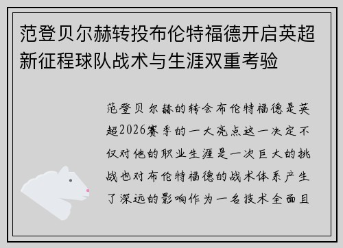范登贝尔赫转投布伦特福德开启英超新征程球队战术与生涯双重考验 范登贝尔赫转投布伦特福德开启英超新征程球队战术与生涯双重考验