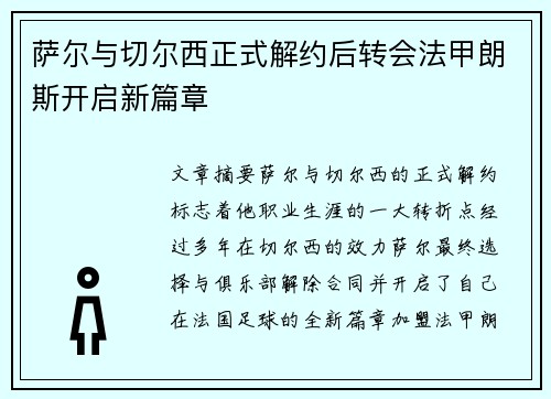 萨尔与切尔西正式解约后转会法甲朗斯开启新篇章 萨尔与切尔西正式解约后转会法甲朗斯开启新篇章
