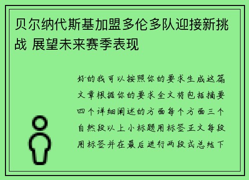 贝尔纳代斯基加盟多伦多队迎接新挑战 展望未来赛季表现