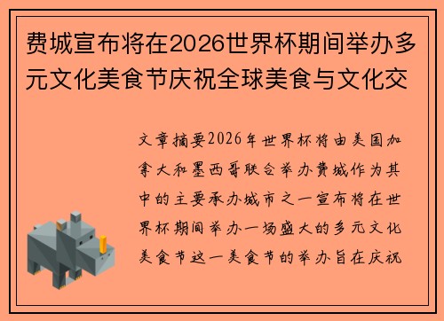 费城宣布将在2026世界杯期间举办多元文化美食节庆祝全球美食与文化交流 费城宣布将在2026世界杯期间举办多元文化美食节庆祝全球美食与文化交流