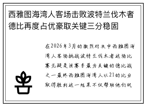 西雅图海湾人客场击败波特兰伐木者德比再度占优豪取关键三分稳固 西雅图海湾人客场击败波特兰伐木者德比再度占优豪取关键三分稳固