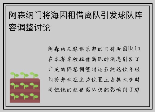 阿森纳门将海因租借离队引发球队阵容调整讨论