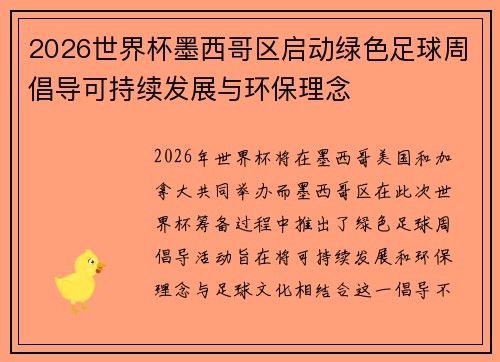 2026世界杯墨西哥区启动绿色足球周倡导可持续发展与环保理念