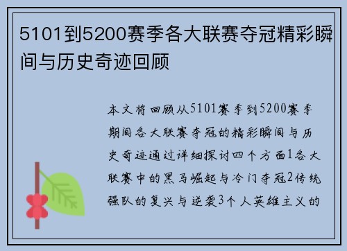 5101到5200赛季各大联赛夺冠精彩瞬间与历史奇迹回顾 5101到5200赛季各大联赛夺冠精彩瞬间与历史奇迹回顾