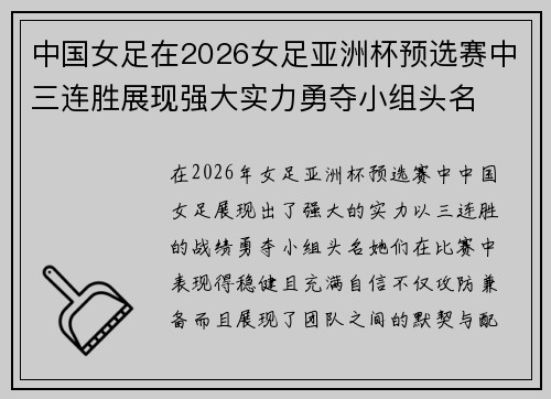 中国女足在2026女足亚洲杯预选赛中三连胜展现强大实力勇夺小组头名