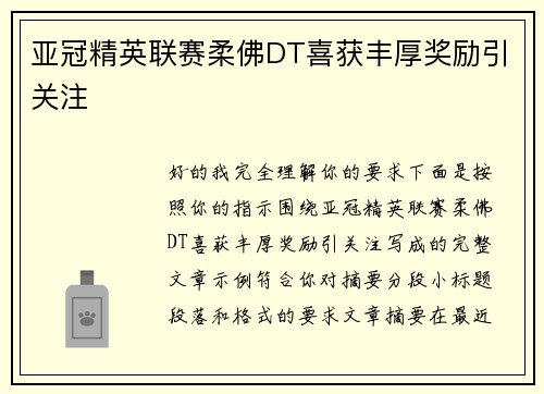亚冠精英联赛柔佛DT喜获丰厚奖励引关注 亚冠精英联赛柔佛DT喜获丰厚奖励引关注