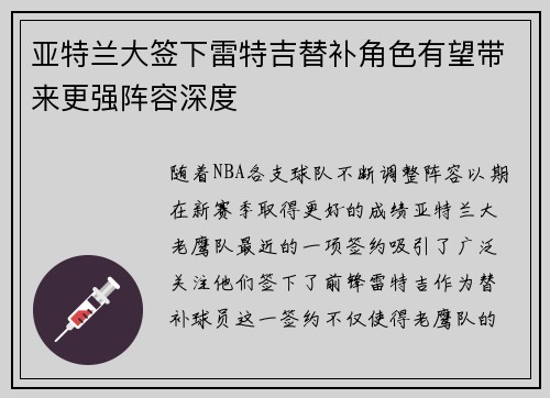 亚特兰大签下雷特吉替补角色有望带来更强阵容深度 亚特兰大签下雷特吉替补角色有望带来更强阵容深度