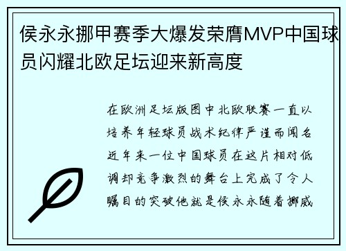 侯永永挪甲赛季大爆发荣膺MVP中国球员闪耀北欧足坛迎来新高度 侯永永挪甲赛季大爆发荣膺MVP中国球员闪耀北欧足坛迎来新高度