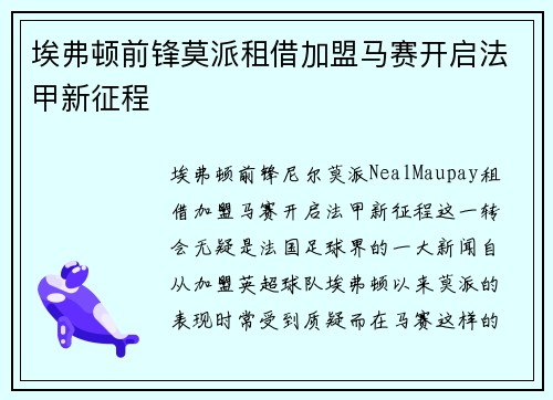 埃弗顿前锋莫派租借加盟马赛开启法甲新征程 埃弗顿前锋莫派租借加盟马赛开启法甲新征程