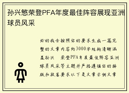 孙兴慜荣登PFA年度最佳阵容展现亚洲球员风采 孙兴慜荣登PFA年度最佳阵容展现亚洲球员风采