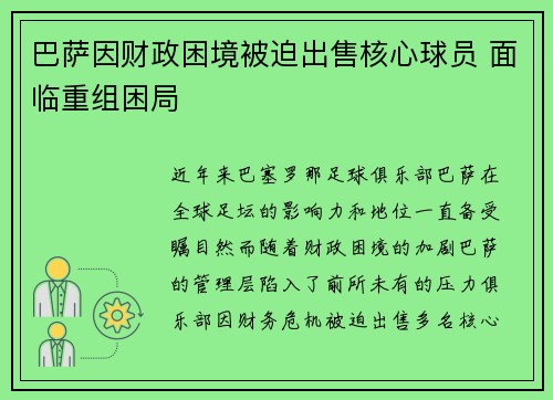 巴萨因财政困境被迫出售核心球员 面临重组困局 巴萨因财政困境被迫出售核心球员 面临重组困局