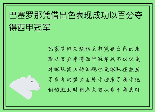 巴塞罗那凭借出色表现成功以百分夺得西甲冠军 巴塞罗那凭借出色表现成功以百分夺得西甲冠军