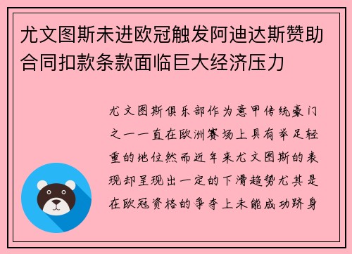 尤文图斯未进欧冠触发阿迪达斯赞助合同扣款条款面临巨大经济压力