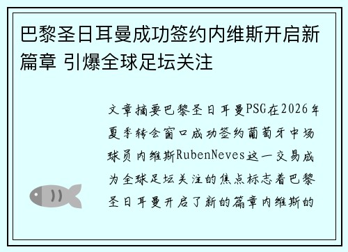 巴黎圣日耳曼成功签约内维斯开启新篇章 引爆全球足坛关注 巴黎圣日耳曼成功签约内维斯开启新篇章 引爆全球足坛关注