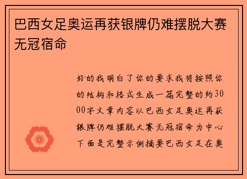 巴西女足奥运再获银牌仍难摆脱大赛无冠宿命 巴西女足奥运再获银牌仍难摆脱大赛无冠宿命