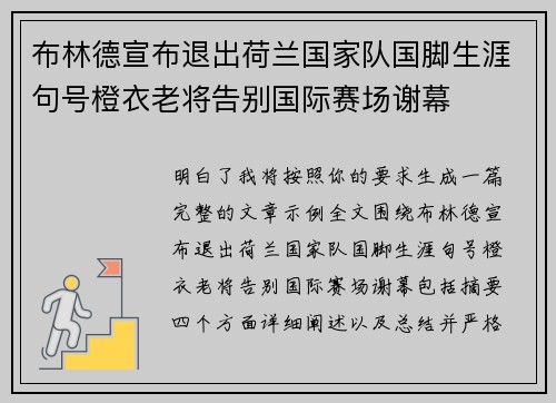 布林德宣布退出荷兰国家队国脚生涯句号橙衣老将告别国际赛场谢幕 布林德宣布退出荷兰国家队国脚生涯句号橙衣老将告别国际赛场谢幕