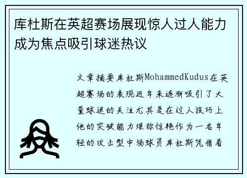 库杜斯在英超赛场展现惊人过人能力成为焦点吸引球迷热议