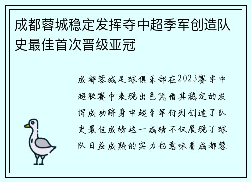 成都蓉城稳定发挥夺中超季军创造队史最佳首次晋级亚冠 成都蓉城稳定发挥夺中超季军创造队史最佳首次晋级亚冠