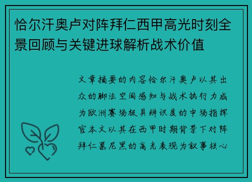 恰尔汗奥卢对阵拜仁西甲高光时刻全景回顾与关键进球解析战术价值